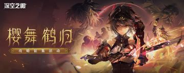 【已开奖】「樱舞鹤归」版本攻略征集活动开启！