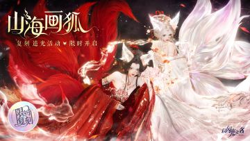 复刻追光活动｜山海画狐·即将开启