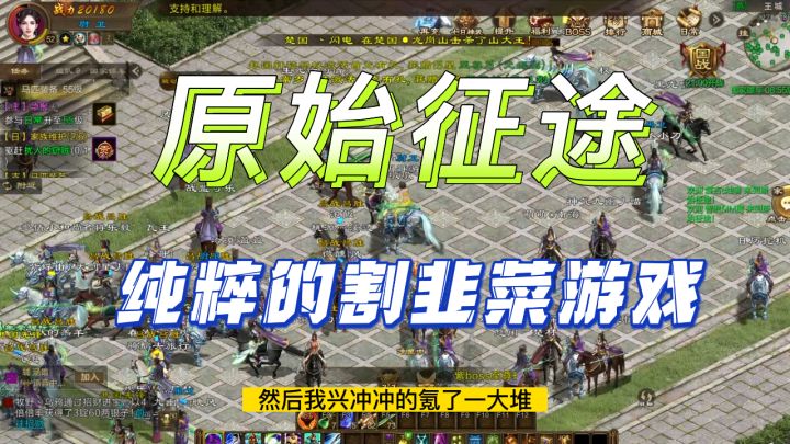 《原始征途》公测初体验,纯粹的割韭菜游戏截图