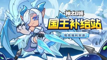 🎁【每周福利】本周大雪❄️❄️福利奉上，国王大人请及时查收~