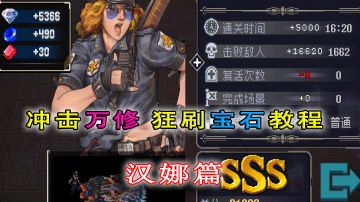 【战魂铭人】速刷宝石教程汉娜篇，运气很重要！