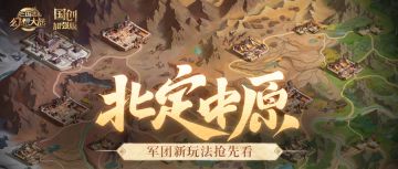 新版本情报｜自在探索，齐心协力“均富卡”之军团新玩法抢先看