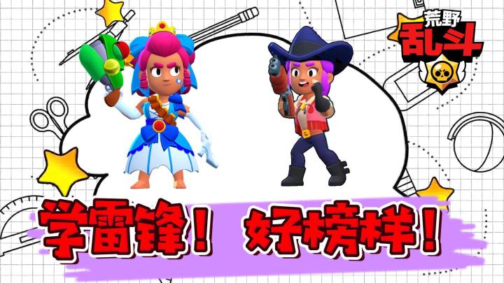 荒野乱斗:学雷锋!好榜样!截图