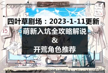 四叶草剧场：萌新开荒入坑全攻略解说&开荒角色推荐（2023-1-11重制）