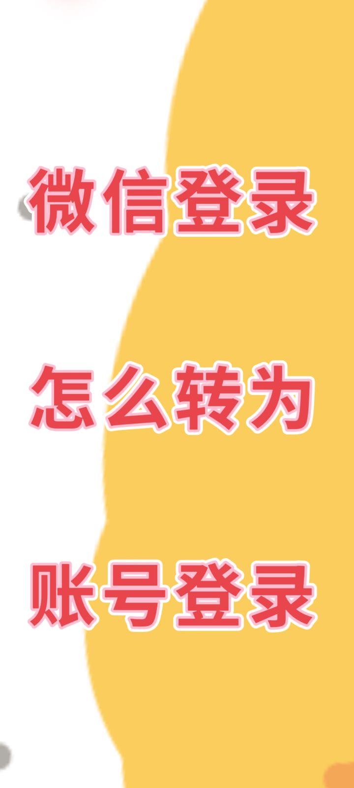 请教，微信登录怎么转为账号登录[表情_狗头]
谢谢各位截图