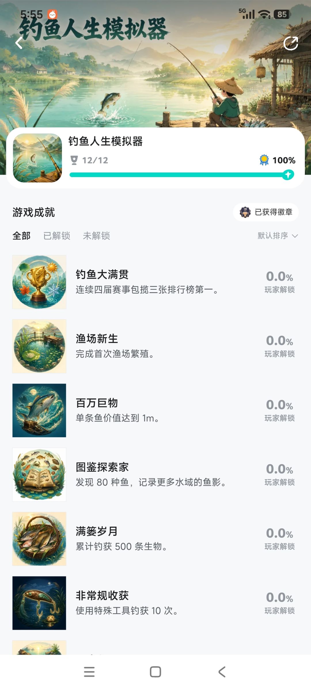 全成就达成 1