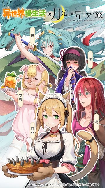 《异世界慢生活》×《月光下的异世界之旅》
