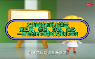 火炬基础知识教学 第五章档位穿透追忆