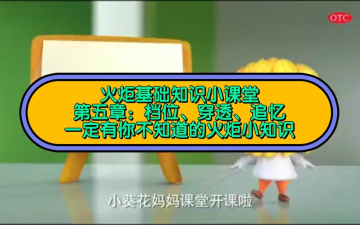 火炬基础知识教学 第五章档位穿透追忆截图