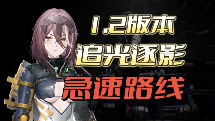 大地图探索【尘白禁区】1.2追光逐影急速线路截图