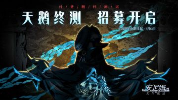 有奖【测试招募】《安尼姆的无尽旅途》最后一测了吗？