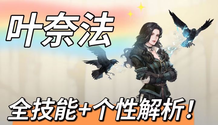 【全技能解析】叶奈法-高贵易伤3+传送+嘲讽!截图