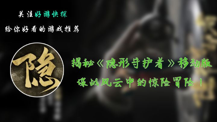 揭秘《隐形守护者》移动版:谍战风云中的惊险冒险!截图