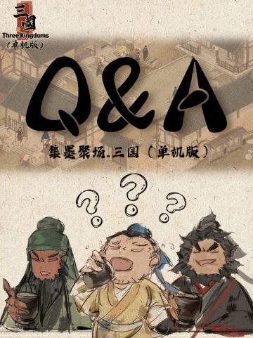【集墨聚场：三国（单机版）】|Q&A第一期