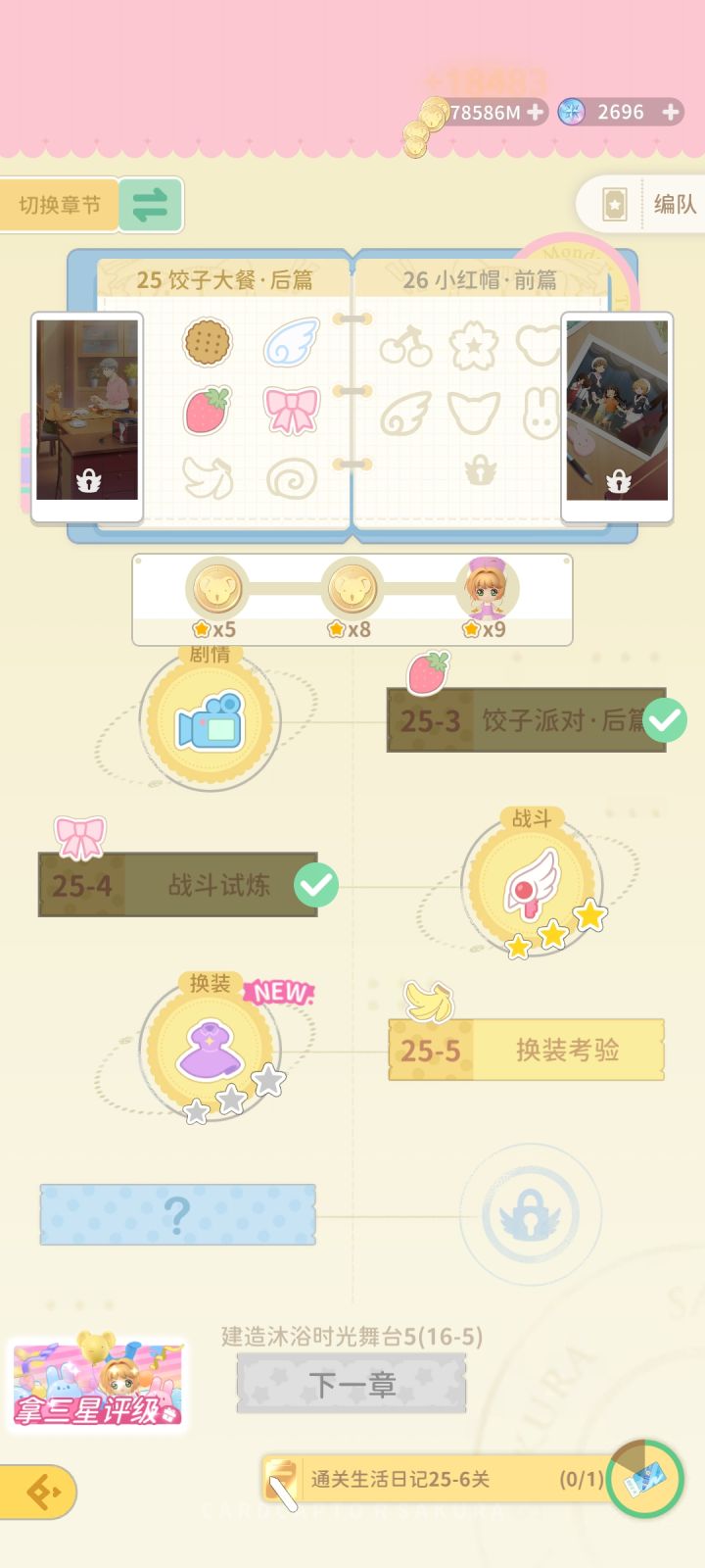 生活日记25章的这个换装怎么才能3星啊截图