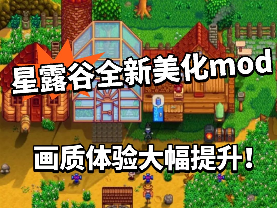 星露谷美化光影mod！堪比世界级画质！截图