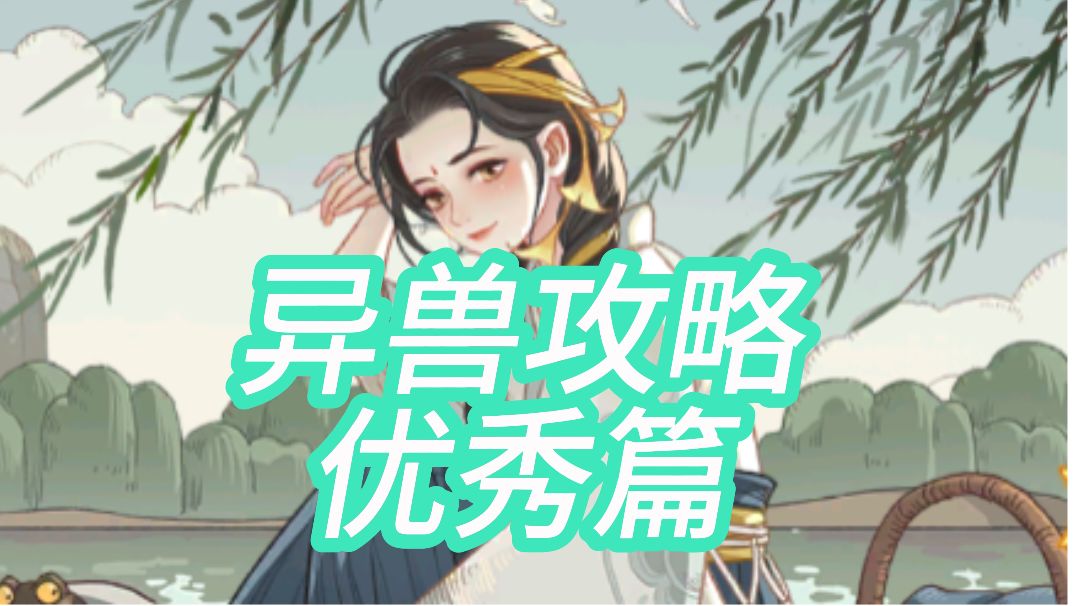 时光大爆炸异兽攻略：优秀篇！！截图