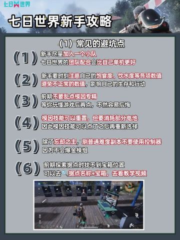 《七日世界》公测新手攻略