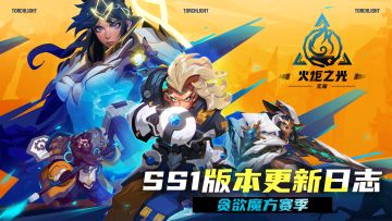 【公告】SS1贪欲魔方赛季更新和调整日志