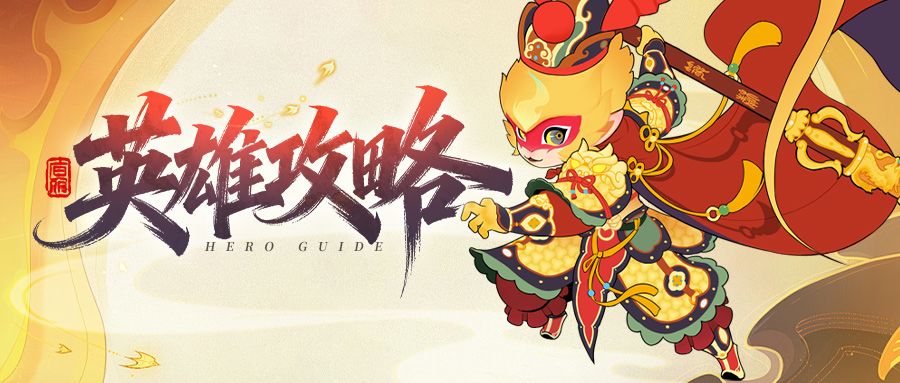 《放开那妖怪》六耳猕猴攻略截图