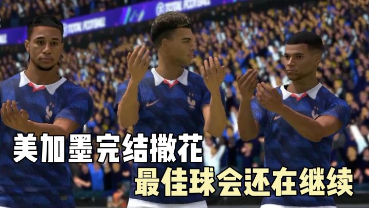 最佳球会⚽丨不仅仅是一款足球游戏！顶级IP+动捕技术=超绝刺激！截图