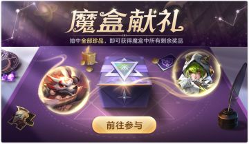【活动爆料】金秋魔盒献好礼，阿尔忒弥斯·恐惧之契返场