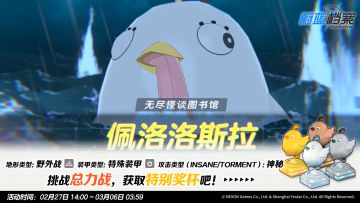 总力战预告【佩洛洛斯拉 · 野外战】