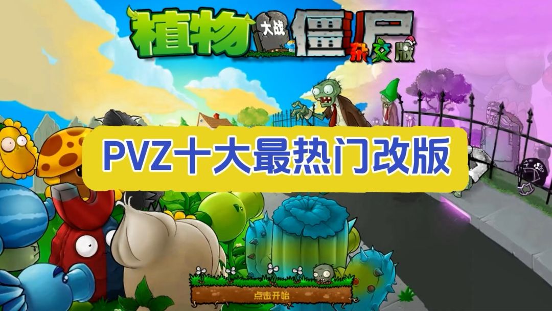 盘点10大最热门PVZ改版，你确定都玩过？截图