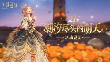 ♾️2.6版本 |「潮汐尽头的明天」 活动说明