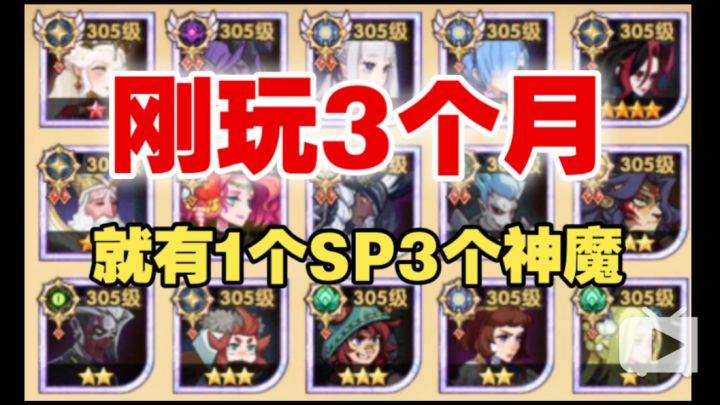【逆崆】《剑与远征》看号:刚玩3个月就有1个SP3个神魔了截图