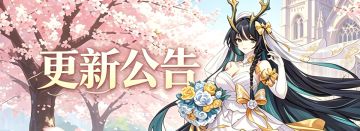 史莱姆与地下城|「纯爱之约，白纱染墨」3.7版本更新公告