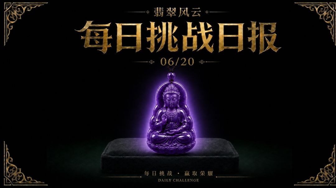 翡翠风云 ·每日挑战日报 2026年6月20日(周六) 1