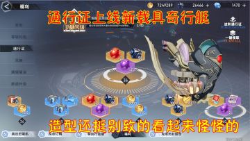 今天幻塔通行证上线新载具奇行艇！造型还挺别致的看像外星科技