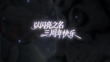 以闪亮之名三周年｜春日里，共赴闪亮新程