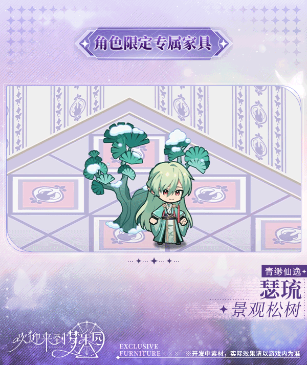 新增 瑟琉[青缈仙逸] 限定专属家具「景观松树」！