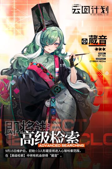 【心智检索】初始⭐3人形“蔵音”即将进入高级检索！