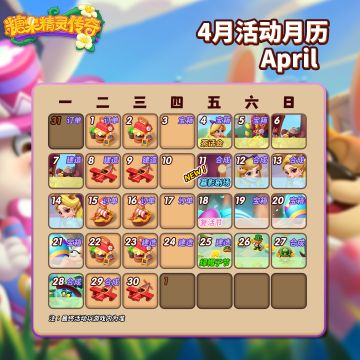 【活动日历】4月活动预告+新副本！！！