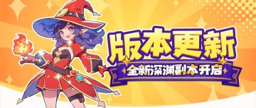 版本更新｜深渊之眼副本开启，诛魔降临！
