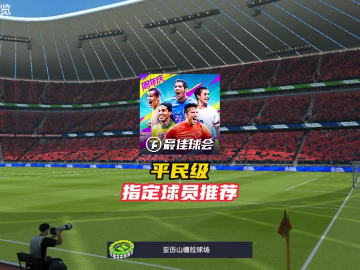 最佳球会平民级指定交易球员推荐!截图