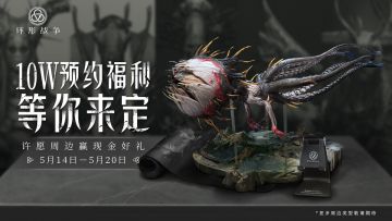 【已开奖】《环形战争》10万预约福利你来定，许愿送周边赢现金好礼！
