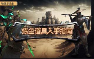 [地下城堡3][斩击][炼尘道具入手指南]截图