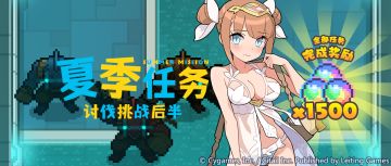 「夏季任务讨伐挑战后半」开启预告