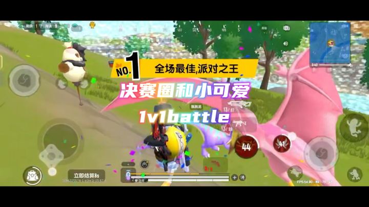 决赛圈和小可爱1v1battle截图