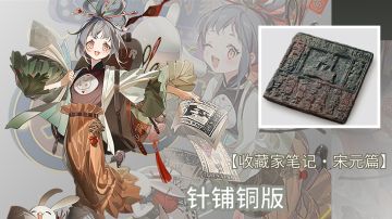 收藏家笔记·宋元篇丨千字考据丨【来自古人的花样营销】针铺铜版