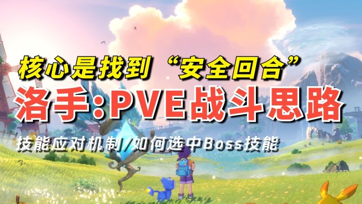 【洛克王国世界】PVE战斗思路:应对机制/越级打本 一篇搞懂PVE截图