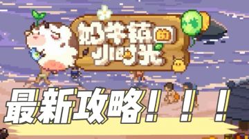 《奶牛镇的小时光》最新攻略！