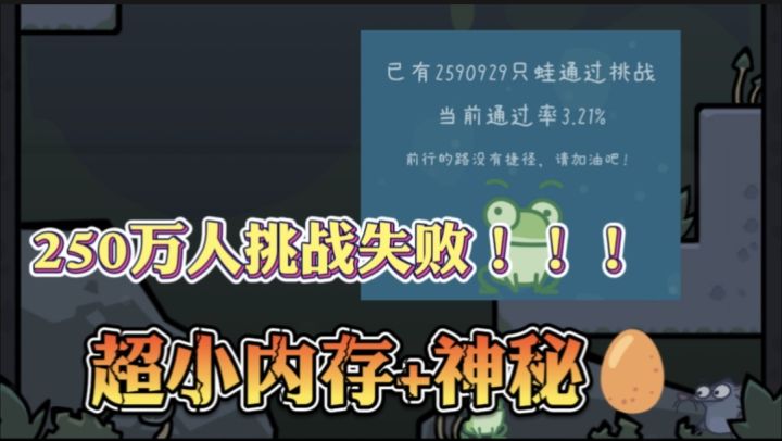 超260w人体验成功率居然只有3%!视频最后居然靠这个神秘彩蛋就可以10s通关?截图