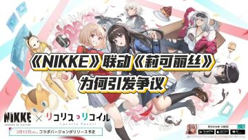 都是美少女+枪械，《NIKKE》联动却引发争议