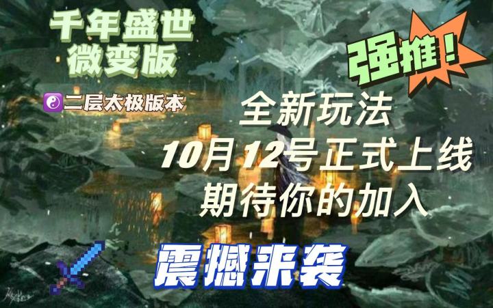 千年盛世微变版即将来袭,百倍经验,高倍高爆!!截图