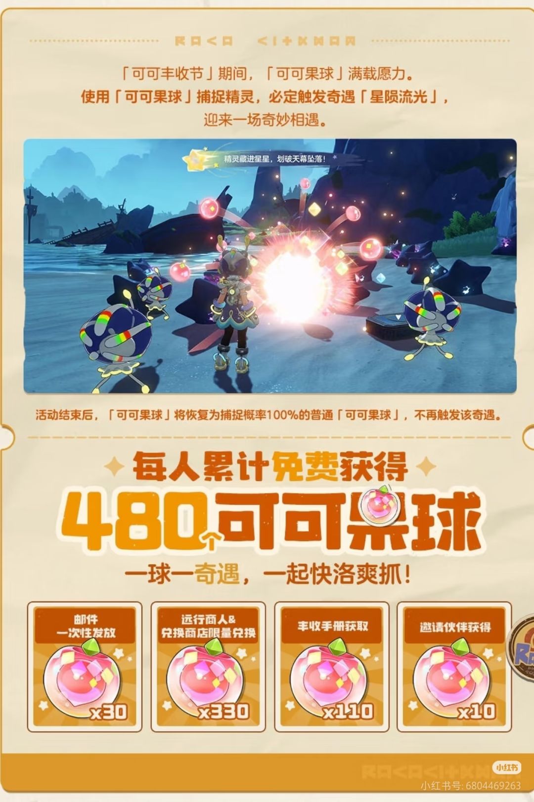免费获取的可可果球刷完可以保底6个异色 1
